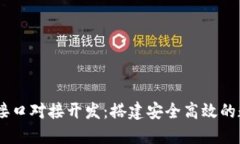  虚拟币钱包RPC接口对接开发：搭建安全高效的数