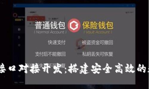  虚拟币钱包RPC接口对接开发：搭建安全高效的数字资产管理平台