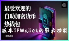 最新版本TPWallet的强大功能揭秘