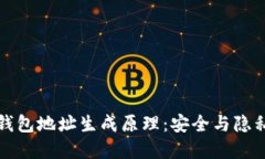 揭秘区块链钱包地址生成原理：安全与隐私的数