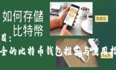 题目:安全的比特币钱包推荐与使用指南