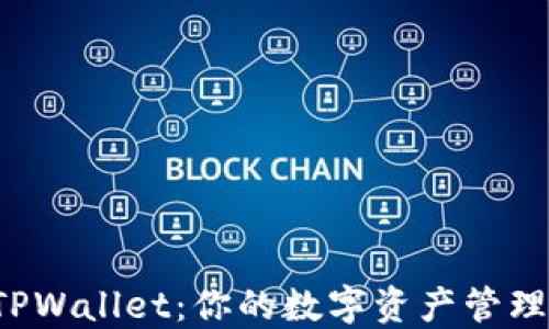 
探索 TPWallet：你的数字资产管理新神器