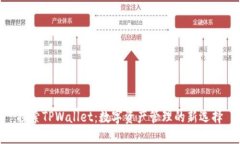 探索TPWallet：数字资产管理的新选择