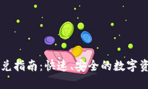 TPWallet闪兑指南：快速、安全的数字资产交易方式