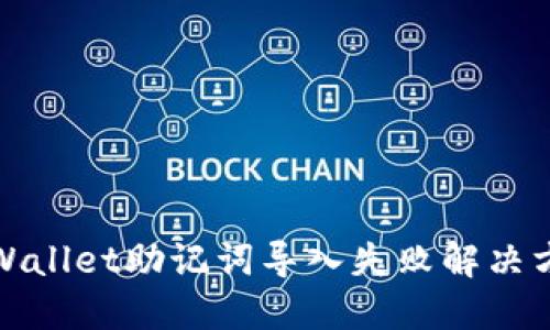 TPWallet助记词导入失败解决方案