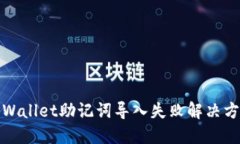 TPWallet助记词导入失败解决方案