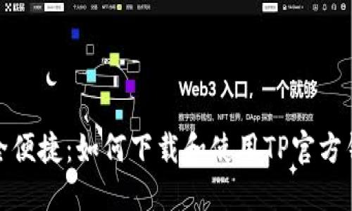 安全便捷：如何下载和使用TP官方钱包