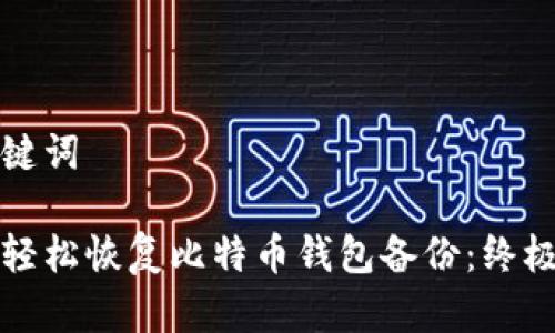 和关键词

如何轻松恢复比特币钱包备份：终极指南