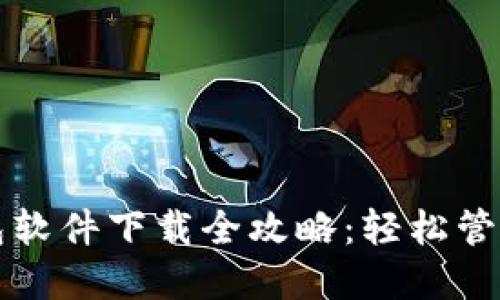 比特币手机钱包软件下载全攻略：轻松管理你的数字资产