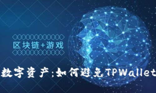 保护您的数字资产：如何避免TPWallet被盗风险