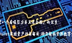 思考一个有吸引力并且适合推广的优秀TPWallet新增