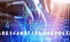 选择最佳以太坊全节点钱包：你的资金安全保障