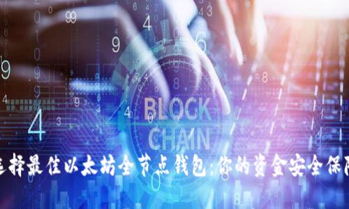 选择最佳以太坊全节点钱包：你的资金安全保障