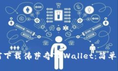 一步步教你如何下载佛萨奇TPWallet：简单易懂的完