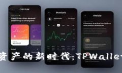 轻松管理数字资产的新时代：TPWallet网页版全攻略