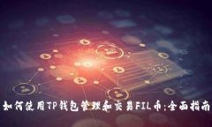 如何使用TP钱包管理和交易FIL币：全面指南