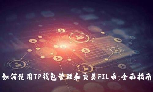 如何使用TP钱包管理和交易FIL币：全面指南