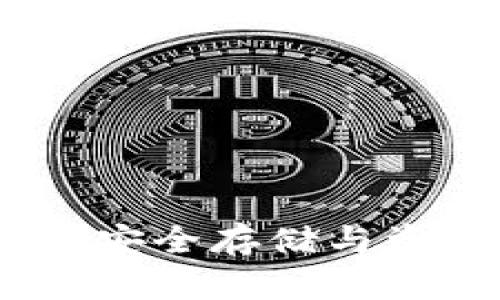 比特币冷钱包揭秘：安全存储与资产管理的最佳选择