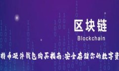 比特币硬件钱包购买指南：安全存储你的数字资