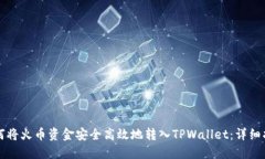 如何将火币资金安全高效地转入TPWallet：详细指南