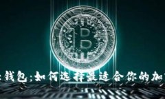 比特币四大钱包：如何选择最适合你的加密资产