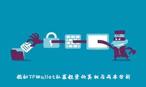 揭秘TPWallet私募投资的真相与成本分析