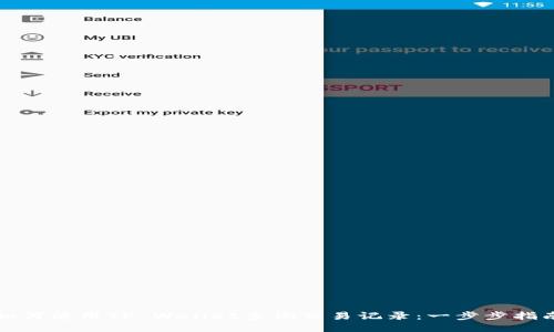 如何使用TP Wallet查询交易记录：一步步指南