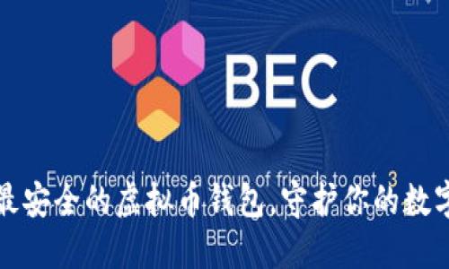 选择最安全的虚拟币钱包，守护你的数字资产