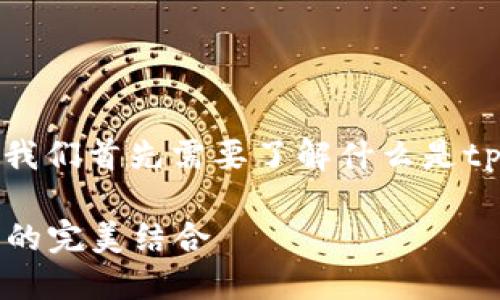 关于“tpwallet能追踪地址吗”的讨论

在探讨tpwallet是否能够追踪地址之前，我们首先需要了解什么是tpwallet以及区块链地址追踪的基本概念。

### tpwallet：区块链钱包与地址追踪的完美结合