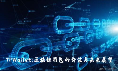 TPWallet：区块链钱包的价值与未来展望