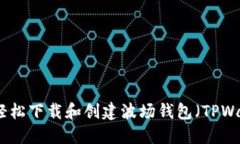 如何轻松下载和创建波场钱包（TPWallet）