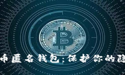 揭秘比特币匿名钱包：保护你的隐私与安全