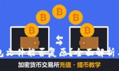 比特币钱包文件能否复原？全面解析与实用指南