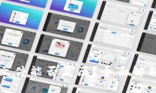 比特币钱包文件能否复原？全面解析与实用指南