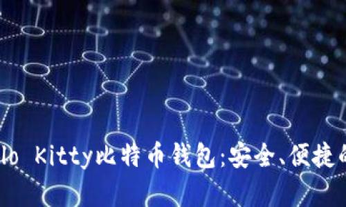 如何下载和使用Hello Kitty比特币钱包：安全、便捷的加密货币存储方案