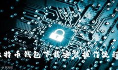 全面指南：比特币钱包下载安装操作流程及注意