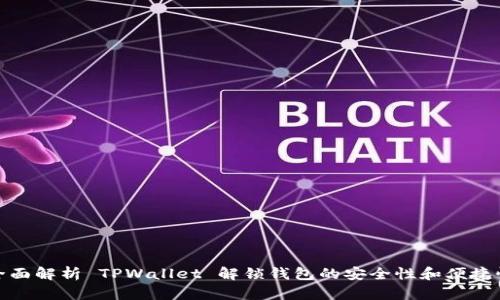 全面解析 TPWallet 解锁钱包的安全性和便捷性