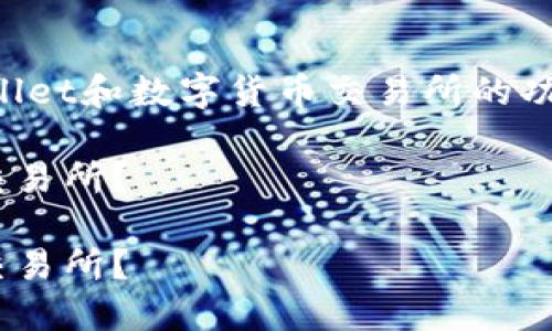 在回答这个问题之前，我们首先来了解一下TPWallet和数字货币交易所的功能与关系。下面我将围绕这个问题进行详细说明。

如何安全高效地将TPWallet中的数字货币提到交易所？

如何安全高效地将TPWallet中的数字货币提到交易所？