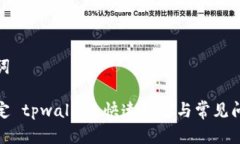 和关键词轻松绑定 tpwallet：快速教程与常见问题