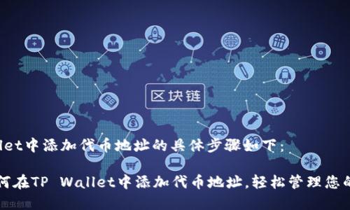 在TP Wallet中添加代币地址的具体步骤如下：

### 如何在TP Wallet中添加代币地址，轻松管理您的加密资产