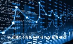 以太坊2.0钱包到账情况分析与解读