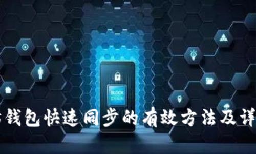 以太坊钱包快速同步的有效方法及详细指南