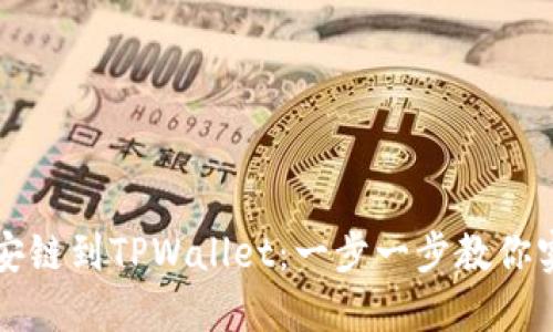  轻松导入币安链到TPWallet：一步一步教你实现无缝转账！