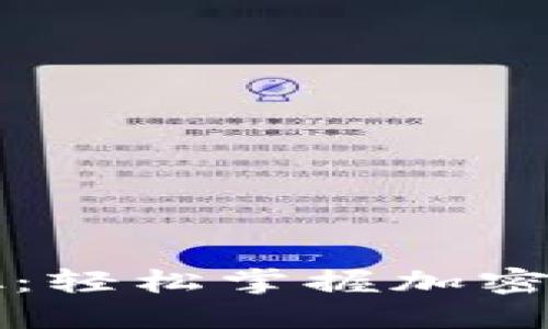 比特币钱包模拟：轻松掌握加密货币管理的未来