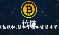 比特币钱包模拟：轻松掌握加密货币管理的未来