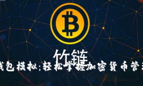 比特币钱包模拟：轻松掌握加密货币管理的未来