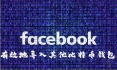 如何安全有效地导入其他比特币钱包：完整指南