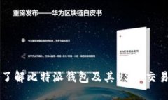 深入了解比特派钱包及其USDT交易功能