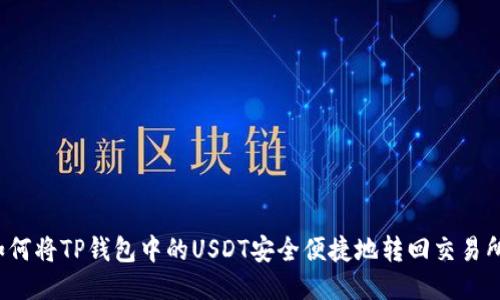 如何将TP钱包中的USDT安全便捷地转回交易所?