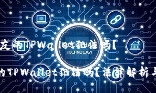 # 偷了朋友的TPWallet犯法吗？

偷了朋友的TPWallet犯法吗？法律解析与风险评估